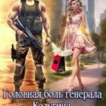 Головная боль генерала Калугина, или Гусь и Ляля