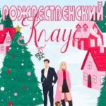 Рождественский Клаус