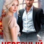 Неверный