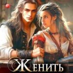Женить наследника. Новый год по-эльфийски