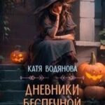 Дневники беспечной некромантки