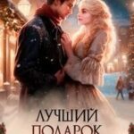 Лучший подарок для Эдит
