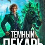 Темный Лекарь 10