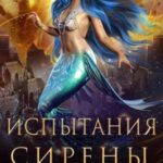 Испытания Сирены