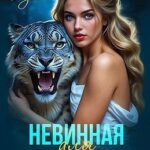 Невинная для снежного барса