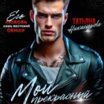 Мой прекрасный подонок