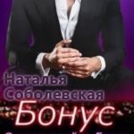 Бонус к книге «Сопротивляйся, Елена, мне нравится»