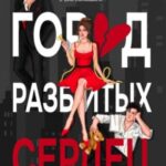 Город разбитых сердец