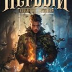 Первый среди равных. Книга VIII