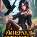 Император Пограничья 2