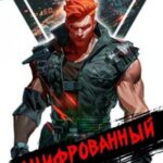 Оцифрованный. Том 4