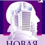 Новая позитивная психология: Научный взгляд на счастье и смысл жизни