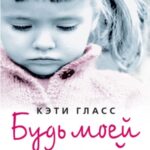 Будь моей мамой. Искалеченное детство