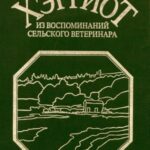 Из воспоминаний сельского ветеринара