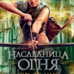 Наследница огня