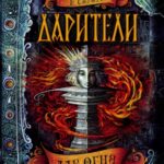 Дар огня