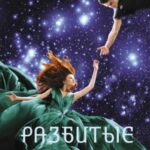 Разбитые звезды