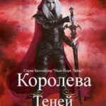 Королева теней