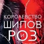Королевство шипов и роз