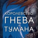 Королевство гнева и тумана [Двор Тумана и Ярости]
