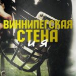 Виннипегская Стена и я