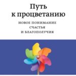 Путь к процветанию. Новое понимание счастья и благополучия