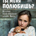 Ты меня полюбишь? История моей приемной дочери Люси