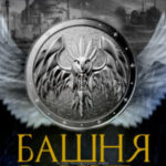 Башня Рассвета