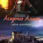 Академия Альнар. Тайна алхимика