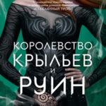 Королевство крыльев и руин [Двор Крыльев и Гибели]