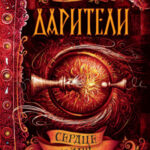 Сердце бури
