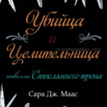 Убийца и целительница