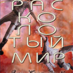 Расколотый мир