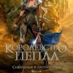 Королевство пепла