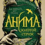 Золотой стриж
