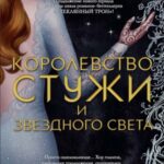 Королевство стужи и звездного света [Двор Холода и Звездного света]
