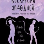 Воскресни за 40 дней