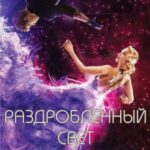 Раздробленный свет