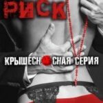 Риск