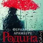Родина