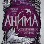 Серебряный Ястреб
