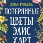 Потерянные цветы Элис Харт