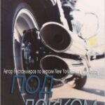 Под Локком