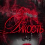 Дикость
