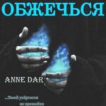 Обреченные обжечься