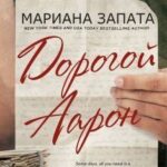 Дорогой Аарон