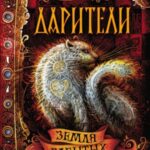 Земля забытых