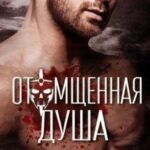 Отомщенная душа