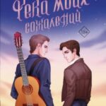 Река моих сожалений