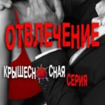 Отвлечение